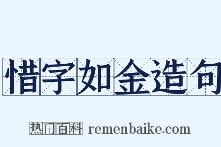 惜字如金造句是什么意思的图片